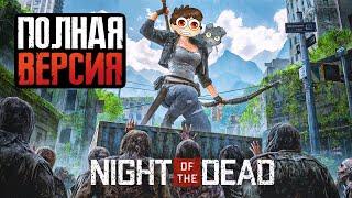 ВЫЖИВАЮ СРЕДИ ТОЛП ЗОМБИ  Night of the Dead - РЕЛИЗ - ВЕРСИЯ 1.0