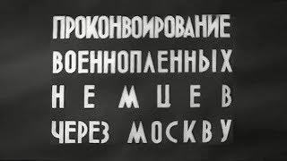 ПРОКОНВОИРОВАНИЕ ВОЕННОПЛЕННЫХ НЕМЦЕВ ЧЕРЕЗ МОСКВУ 17.07.1944   March of German prison