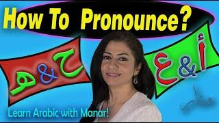 Arabic Letters pronunciation (ح/هـ-ع/أ) Similar Arabic Alphabet pronunciation (Levantine Arabic)