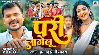 #Video | परी लागेलू | #Pramod_Premi_Yadav | Pari Lagelu | New Bhojpuri Song | Sadiya Me Pari Lagelu