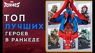 ЭТО ЛУЧШИЕ ПЕРСОНАЖИ ДЛЯ РЕЙТИНГА В MARVEL RIVALS