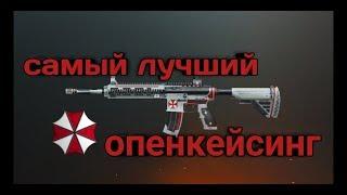 Самый удачный опенкейсинг! Выбил M416 Umbrella corp!