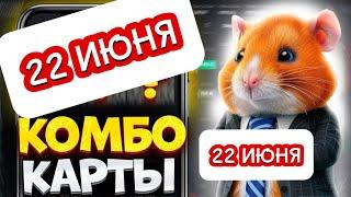 22 июня Три комбо карты в хомяке Hamster Kombat