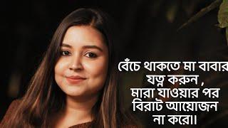 বেঁচে থাকতে মা বাবার যত্ন করুন , মারা যাওয়ার পর বিরাট আয়োজন না করে।। কলমে : পার্বতী মোদক