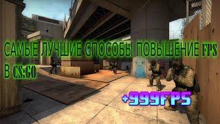 Самые лучшие способы поднятие FPS в CS:GO в 2022 году