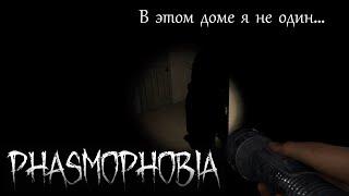 Я в этом доме не один... | Phasmophobia