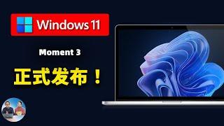 Windows 11 正式发布 “Moment 3” 最新版！9大新功能很亮眼，附免费升级安装教程！| 零度解说