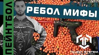 Пейнтбол / РАЗРУШЕНИЕ МИФОВ / что такое РЕбол?