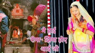Karni Mata New Bhajan || मै हाई रीमा- झिमा होए आई जो || Murli Rana Jhanjhu || Rajasthani dance .