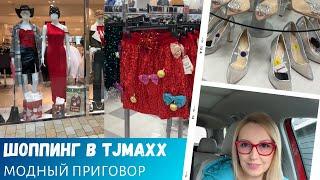 Шоппинг в TJMaxx / На поиски наряда / Модный приговор / Влог США