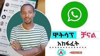 ዋትሳፕ ቻናል እንዴት እንከፍታለን How to create WhatsApp channel #ethiopian #whatsapp #youtube