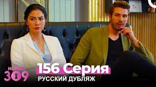 Номер 309 Турецкий Сериал 156 Серия (Русский дубляж)