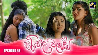 HIRIPODA WESSA || EPISODE 81 || හිරිපොද වැස්ස || 08th January 2025