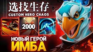 ЛЕНСУ ВЫПАЛ НОВЫЙ ГЕРОЙ в Custom Hero Chaos