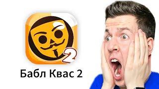  ЧТО?! Вышел *Новый* БАБЛ КВАС 2