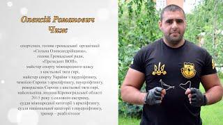 Віртуальна краєзнавча відеозустріч «Олександрія – місто талантів» – Олексій Чиж