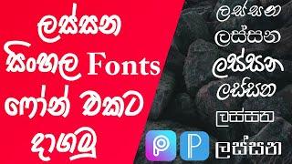 Sinhala Fonts | How To Install Sinhala Fonts For Any Mobile | Install Sinhala Fonts For Any Mobile