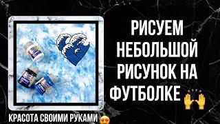 Рисуем на футболке красками Acrilex | Как рисовать на ткани | Роспись и кастомизация одежды