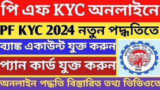 Epf kyc update online 2024 | Epf kyc kivabe korbo 2024 | Pf bank account pan card add online 2024