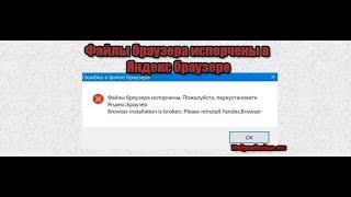 Файлы браузера испорчены  Пожалуйста, переустановите Яндекс браузер. Как исправить?