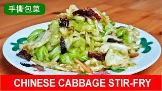 Chinese cabbage stir fry - quick and easy recipe (手撕包菜)