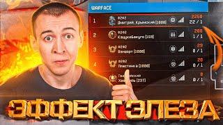 ЭФФЕКТ ЭЛЕЗА в WARFACE