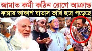 জামাত কর্মী ক/ঠি/ন রো**গে আ*ক্রা*ন্ত কান্নায় আকাশ বাতাস ভারি হয়ে পড়েছে | স্বাধীন বাংলা টিভি