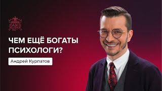 Чем ещё богаты психологи? | Андрей Курпатов