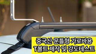 문틀형 가로바용 스테인레스 304 M5 T볼트 강도 테스트 / SUS 304 M5 T bolt