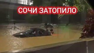 СОЧИ ЗАТОПИЛО. СИЛЬНЫЙ ЛИВЕНЬ В СОЧИ 26 АВГУСТА