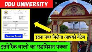 DDU ADMISSION 2024 | कितने रैंक वालों को मिलेगा एडमिशन , किसको मिला वेटेज