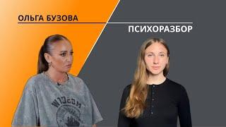 Ольга Бузова. Психологический разбор