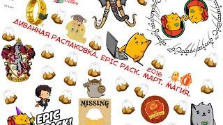 Диванная распаковка  Epic pack  Март 2016  Магия