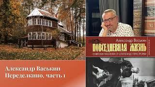 Александр Васькин. Переделкино, часть 1