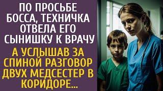 По просьбе босса, техничка отвела его сынишку к врачу… А услышав за спиной разговор двух медсестер…