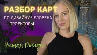 Разбор карт по Дизайну Человека в прямом эфире. ПРОЕКТОРЫ