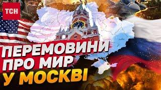 МОСКВА СТАВИТЬ УМОВИ "МИРУ"! ПУТІН ВИЙДЕ ІЗ ЗАЯВОЮ!