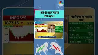 ₹1950 तक जाएगा Infosys !!  #Stocks #Infosys