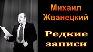 Михаил Жванецкий. Год 2024. Лучшие раздачи. Редкие записи. Часть 1. Сборник.  Эксклюзив