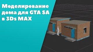 Моделирование дома в 3ds max