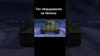 ну что же, Я все таки возвращаюсь в блитз, сейчас решил качать бабаху, не надо ничего говорить