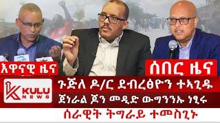 ሰበር ዜና: ጉጅለ ዶ/ር ደብረጽዮን ተኣጊዱ | ሰራዊት ትግራይ ተመስጊኑ | ጀነራል ጆን መዲድ ውግንንኡ ነፂሩ | Kulu News ኩሉ ዜና