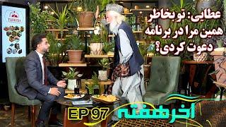 درگیری فیزیکی و اتفاق بدی که هرگز نباید در برنامه رخ می‌داد!