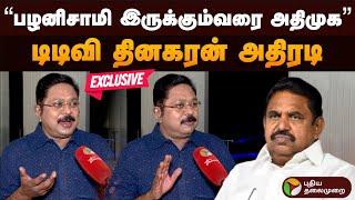 "பழனிசாமி இருக்கும்வரை அதிமுக.." டிடிவி தினகரன் அதிரடி | TTV Dhinakaran | Eps | Admk | Bjp | PTD