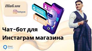 Чат-бот в Instagram. Магазина фитнес одежды (каталог+корзина) в SmartSender