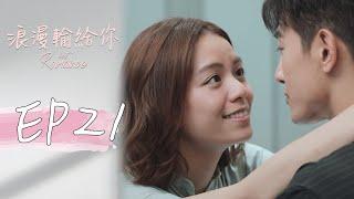 ［SUB CC］浪漫輸給你 EP21 Lost Romance｜三立華劇