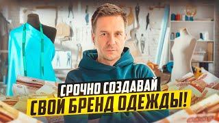 СВОЙ БРЕНД ОДЕЖДЫ - ЭТО ЛУЧШИЙ БИЗНЕС С НУЛЯ В 2024 ГОДУ!