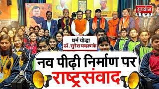 नव पीढ़ी निर्माण पर छात्रों के साथ Dr. Suresh Chavhanke Ji का राष्ट्र संवाद | Youth Power | Hindu