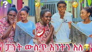 ሰኑ የዳጊን ፓንት አጠበች  የዳጊ እናት ደነገጠች