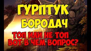 Гурптук Бородач ТОП или НЕ ТОП вот в чем вопрос! Гайд на героя